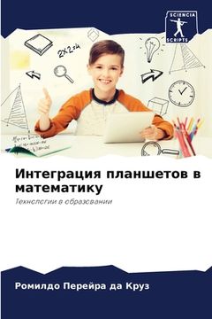 portada Интеграция планшетов в м (en Ruso)