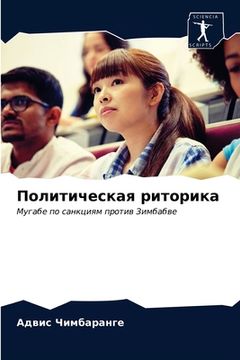 portada Политическая риторика (in Russian)