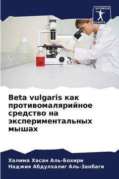 portada Beta vulgaris как противомалярийно&# (in Russian)