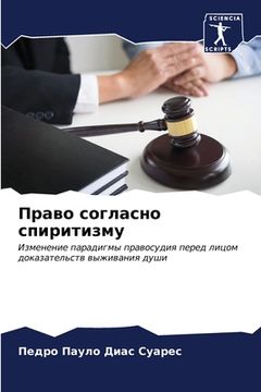 portada Право согласно спиритиз& (en Ruso)