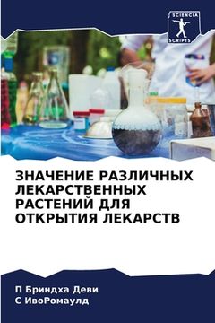 portada ЗНАЧЕНИЕ РАЗЛИЧНЫХ ЛЕКА& (in Russian)