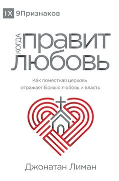 portada КОГДА ПРАВИТ ЛЮ ОВ (The Rule of Love) (Russian) (in Russian)