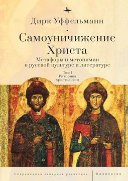 portada Der Erniedrigte Christus: Metaphern und Metonymien in der Russischen Kultur und Literatur, Vols. 1-3 (in Russian)