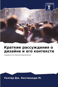 portada Краткие рассуждения о ди (in Russian)