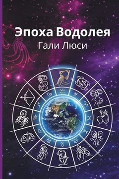 portada Эпоха Водол (in Russian)