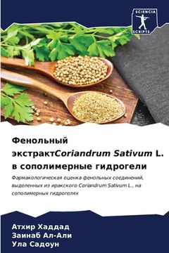 portada Фенольный экстрактCoriandrum Sativum L. в (en Ruso)