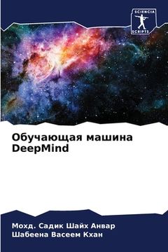 portada Обучающая машина DeepMind (en Ruso)