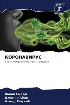portada КОРОНАВИРУС (en Ruso)