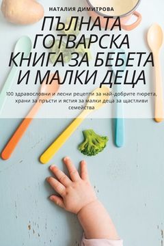 portada ПЪЛНАТА ГОТВАРСКА КНИГА (en Búlgaro)