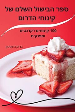 portada ספר הבישול השלם של קינוח&#1497 (en Hebreo)