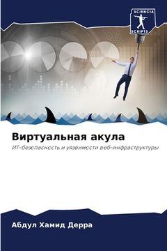 portada Виртуальная акула (in Russian)