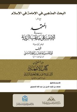 portada البحث المذهبي في الإمامة (en Árabe)