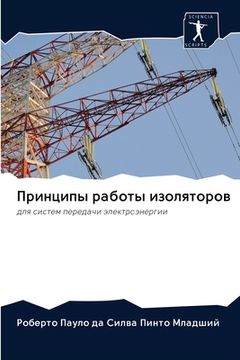 portada Принципы работы изолято& (in Russian)