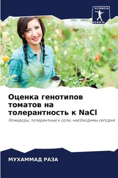 portada Оценка генотипов томато& (en Ruso)