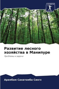 portada Развитие лесного хозяйс& (in Russian)