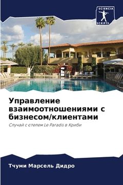 portada Управление взаимоотнош&# (in Russian)