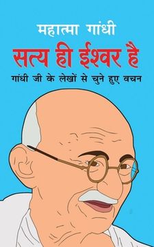 portada Satya Hi Ishwar Hai सत्य ही ईश्वर है (Hindi Edition) (in Hindi)