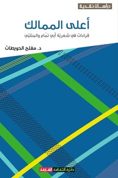 portada أعلى الممالك - قراءات في ش&#15 (en Árabe)