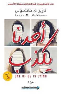 portada احدنا يكذب - One Of US Is Lying (in Arabic)