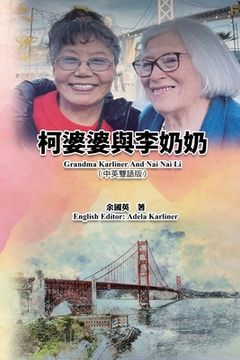柯婆婆與李奶奶(中英雙語版): Grandma Karliner And Nai Nai Li (Chi