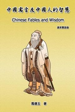 portada Chinese Fables and Wisdom (English-Chinese Bilingual Edition): 中國寓言及中國人的智&#24935 (en Inglés)