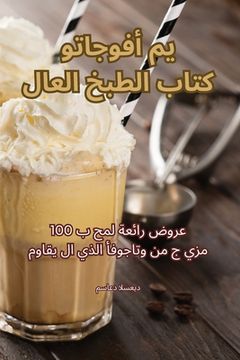 portada كتاب الطبخ العالمي أفوجا (in Arabic)