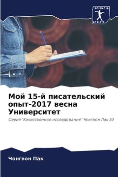 portada Мой 15-й писательский опыт-201 (en Ruso)