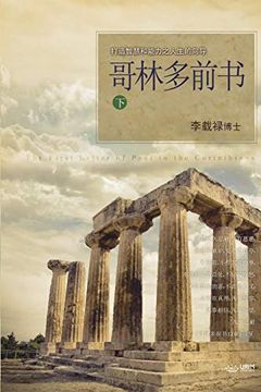 portada Å"¥Æ  å¤ å  ä ¦ ä: Lectures on the First Corinthians ii (Chinese Simplified)