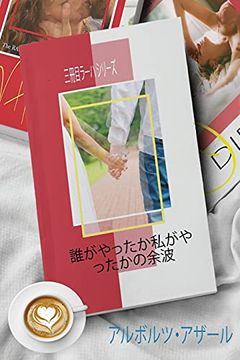 portada 誰がやったか私がやったかの余波 (3) (三冊目ラーハ シリーズ) (in Japonés)