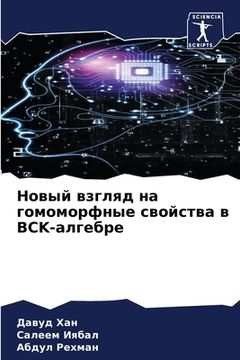 portada Новый взгляд на гомоморф (in Russian)