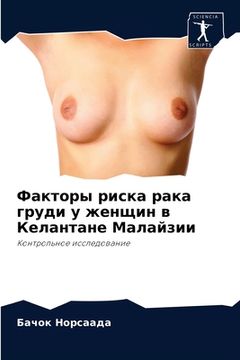 portada Факторы риска рака груди (en Ruso)
