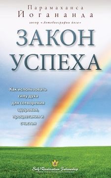 portada Закон успеха (Self Realization Fellowship - LOS Russian) (in Russian)