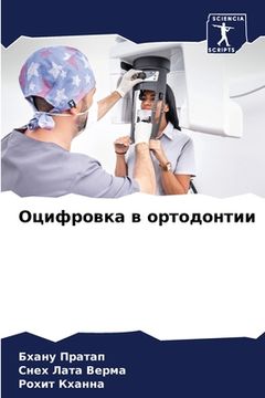 portada Оцифровка в ортодонтии (en Ruso)