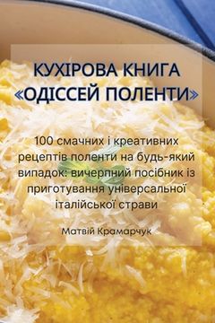 portada КУХІРОВА КНИГА ОДІССЕЙ П (in Ucrania)