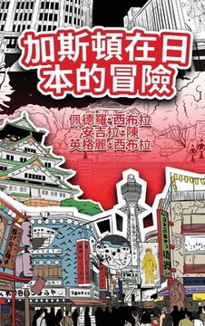 portada The Adventures of Gastão In Japan (Traditional Chinese): 加斯頓在日本的冒險