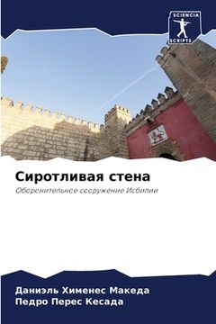 portada Сиротливая стена (in Russian)