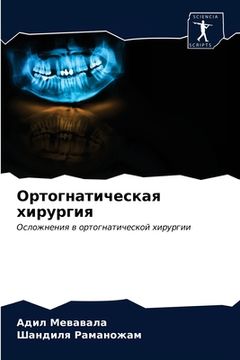 portada Oртогнатическая хирурги& (en Ruso)