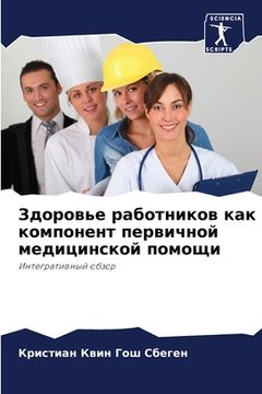 portada Здоровье работников как (en Ruso)