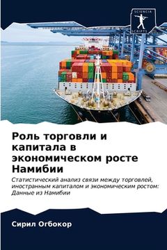 portada Роль торговли и капитала (en Ruso)