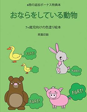 portada 7+歳児向けの色塗り絵本 (おならをしている動物): この本は40枚のこどもがイライラせずに自信を持って楽しめる無料ぬり&#1236 (in Japonés)