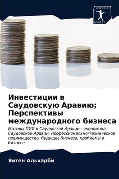 portada Инвестиции в Саудовскую (in Russian)