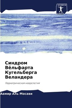portada Синдром Вёльфарта Кугел& (in Russian)