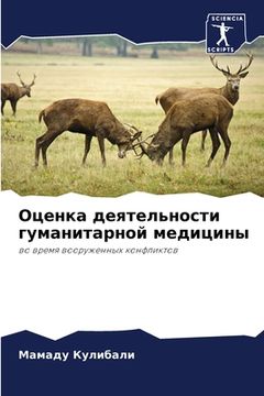 portada Оценка деятельности гум& (in Russian)