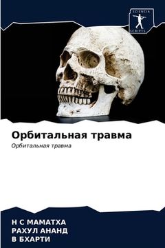 portada Орбитальная травма (in Russian)