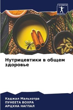 portada Нутрицевтики в общем здо (in Russian)