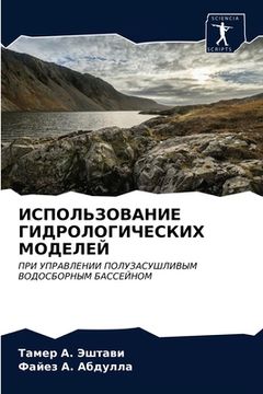portada ИСПОЛЬЗОВАНИЕ ГИДРОЛОГ&# (in Russian)