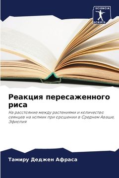 portada Реакция пересаженного р& (in Russian)