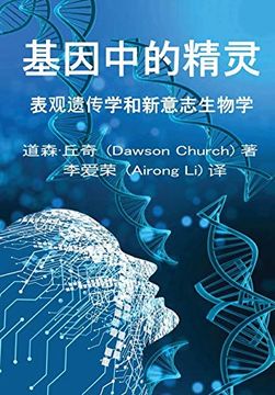 portada 基因中的精灵The Simplified Chinese Edition of the Genie in Your Genes (in Chinese)