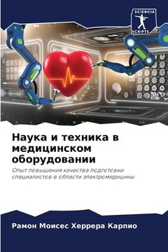 portada Наука и техника в медици&#1085 (en Ruso)