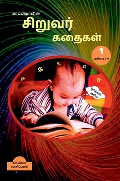 portada Kappiya's Children Stories 1 / காப்பியாவின் சிறு&#2997 (en Tamil)